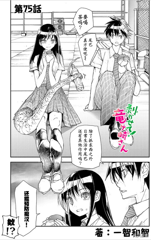 蜕皮吧！龙崎同学第75话试看在线观看 - 第1张