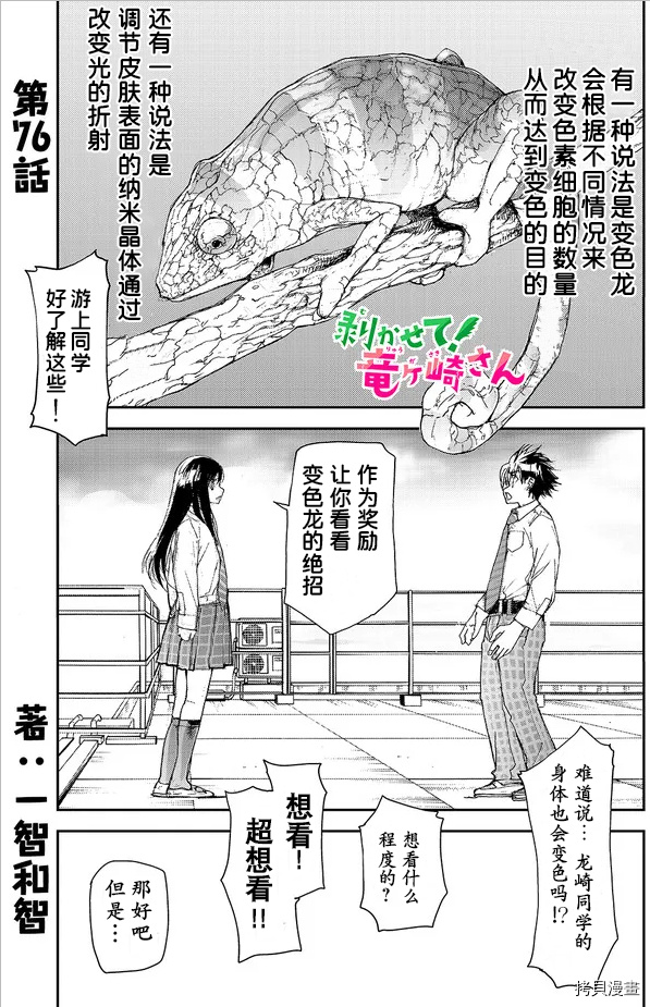蜕皮吧！龙崎同学第76话试看在线观看 - 第1张
