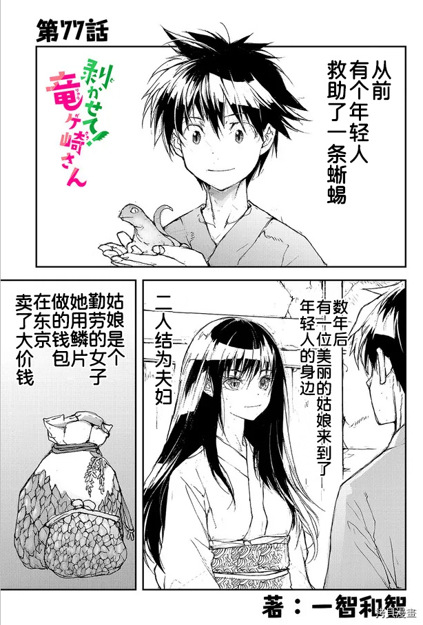 蜕皮吧！龙崎同学第77话试看在线观看 - 第1张