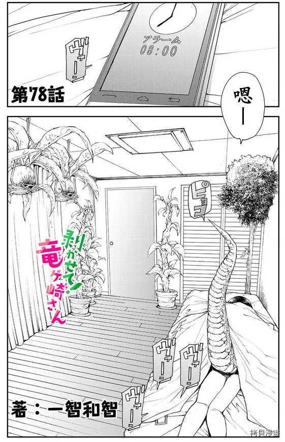 蜕皮吧！龙崎同学第78话试看在线观看 - 第1张