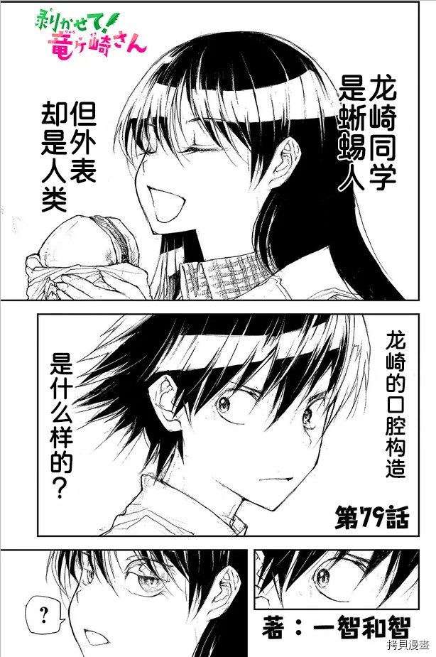 蜕皮吧！龙崎同学第79话试看在线观看 - 第1张