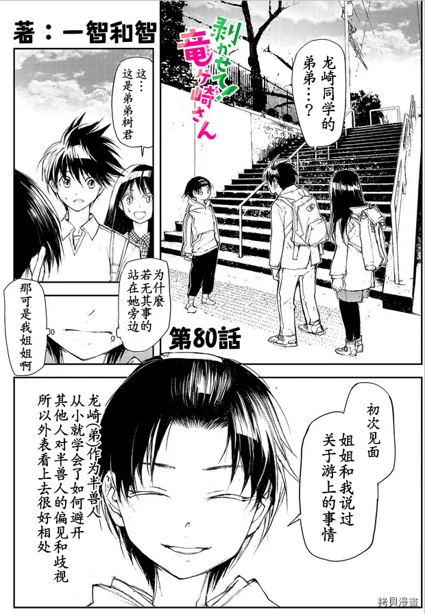 蜕皮吧！龙崎同学第80话试看在线观看 - 第1张