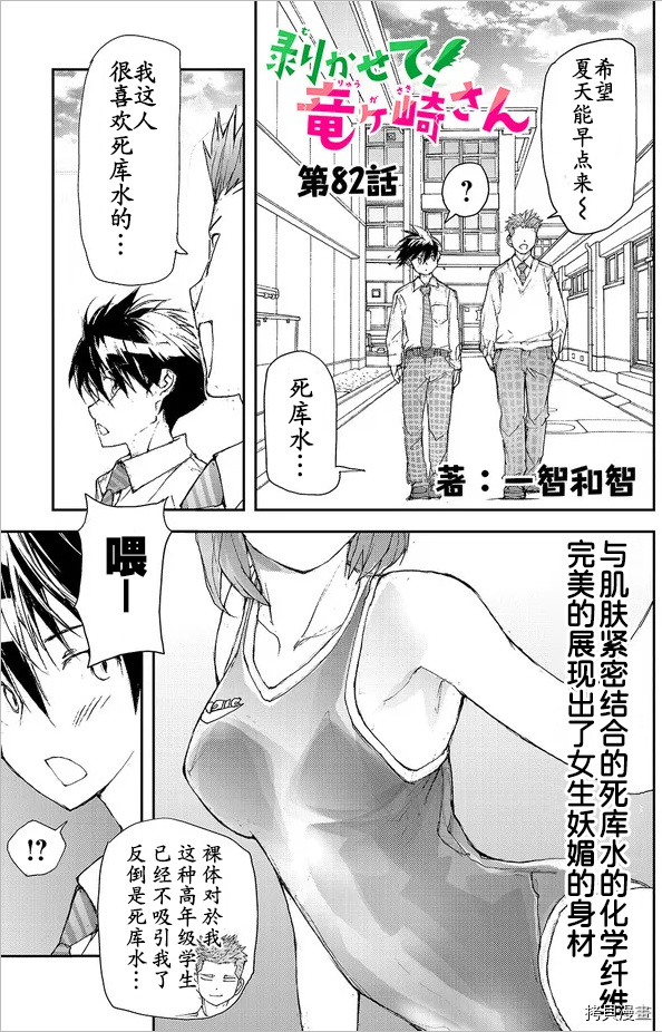 蜕皮吧！龙崎同学第82话试看在线观看 - 第1张