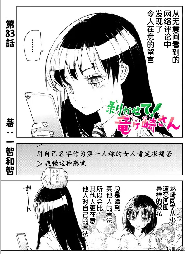 蜕皮吧！龙崎同学第83话试看在线观看 - 第1张