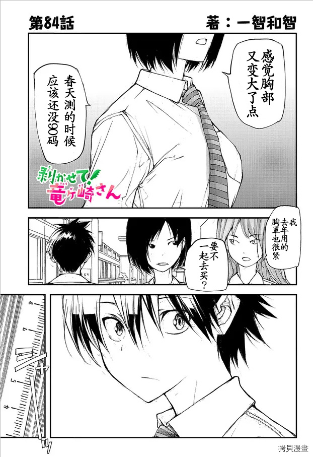 蜕皮吧！龙崎同学第84话试看在线观看 - 第1张