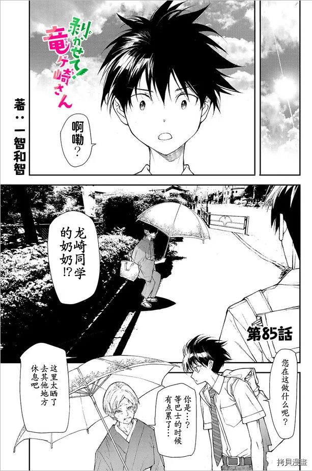 蜕皮吧！龙崎同学第85话试看在线观看 - 第1张