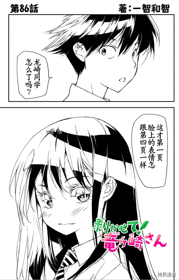 蜕皮吧！龙崎同学第86话试看在线观看 - 第1张