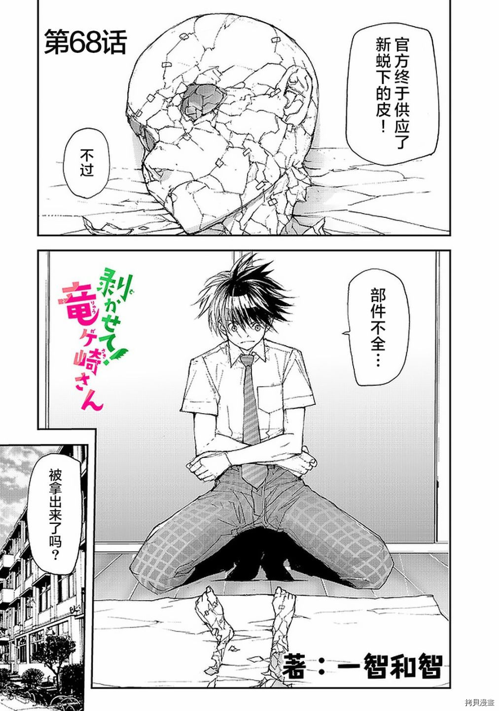 蜕皮吧！龙崎同学第68话在线观看 - 第1张