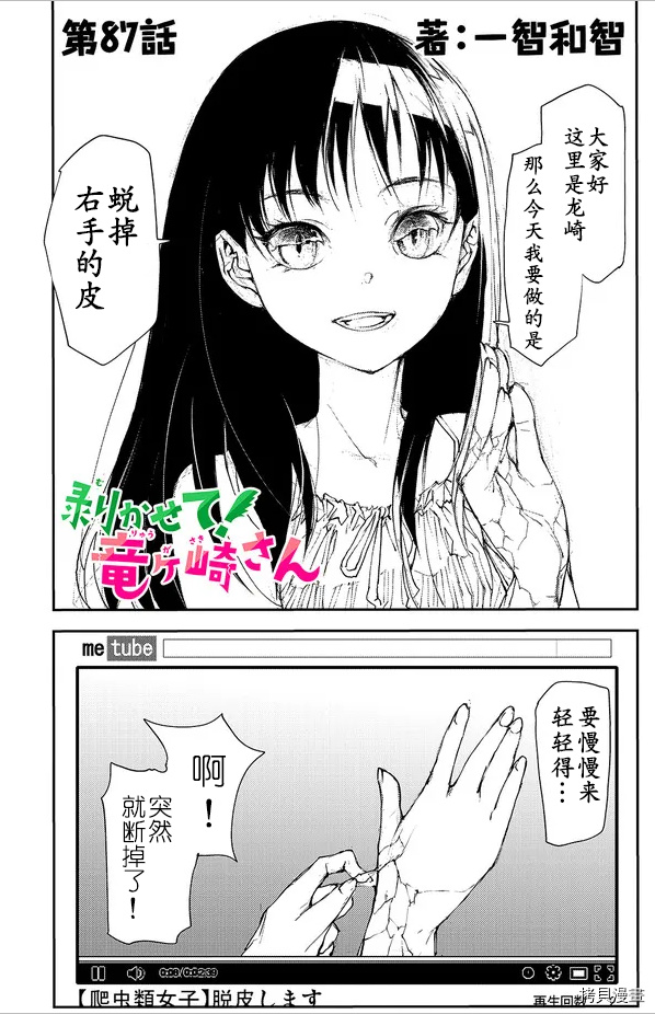 蜕皮吧！龙崎同学第87话试看在线观看 - 第1张