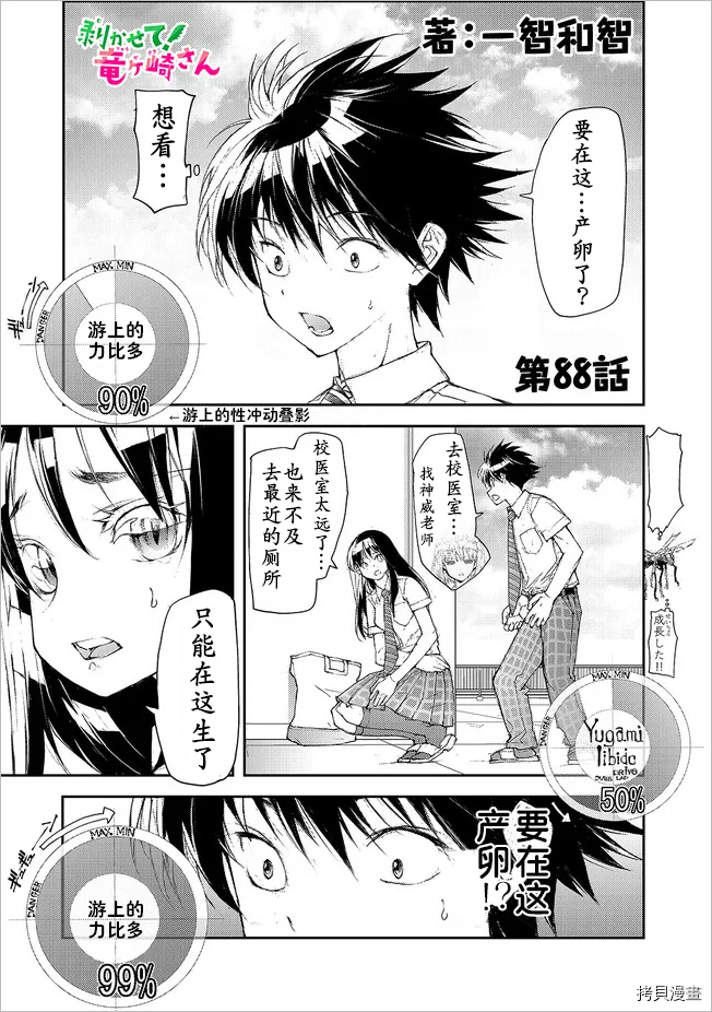 蜕皮吧！龙崎同学第88话试看在线观看 - 第1张