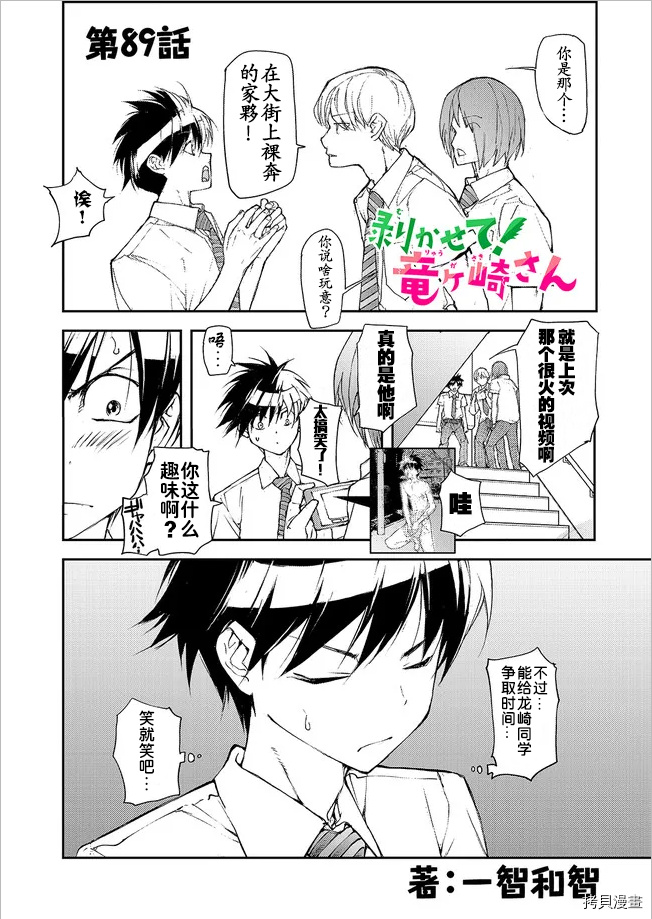 蜕皮吧！龙崎同学第89话试看在线观看 - 第1张