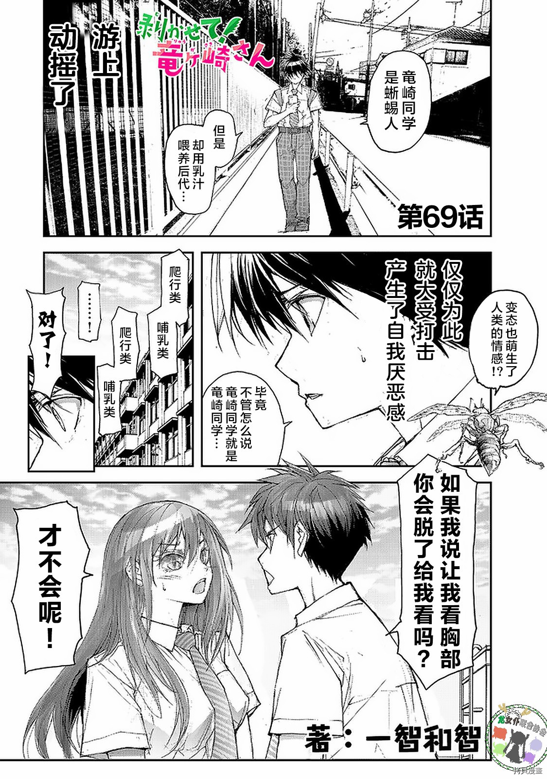 蜕皮吧！龙崎同学第69话在线观看 - 第1张