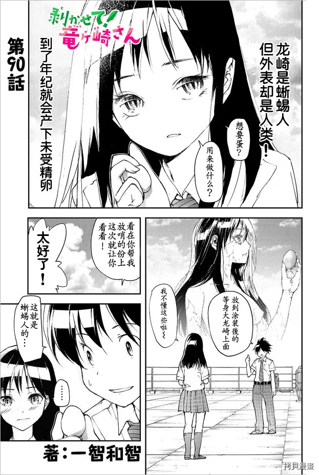 蜕皮吧！龙崎同学第90话试看在线观看 - 第1张