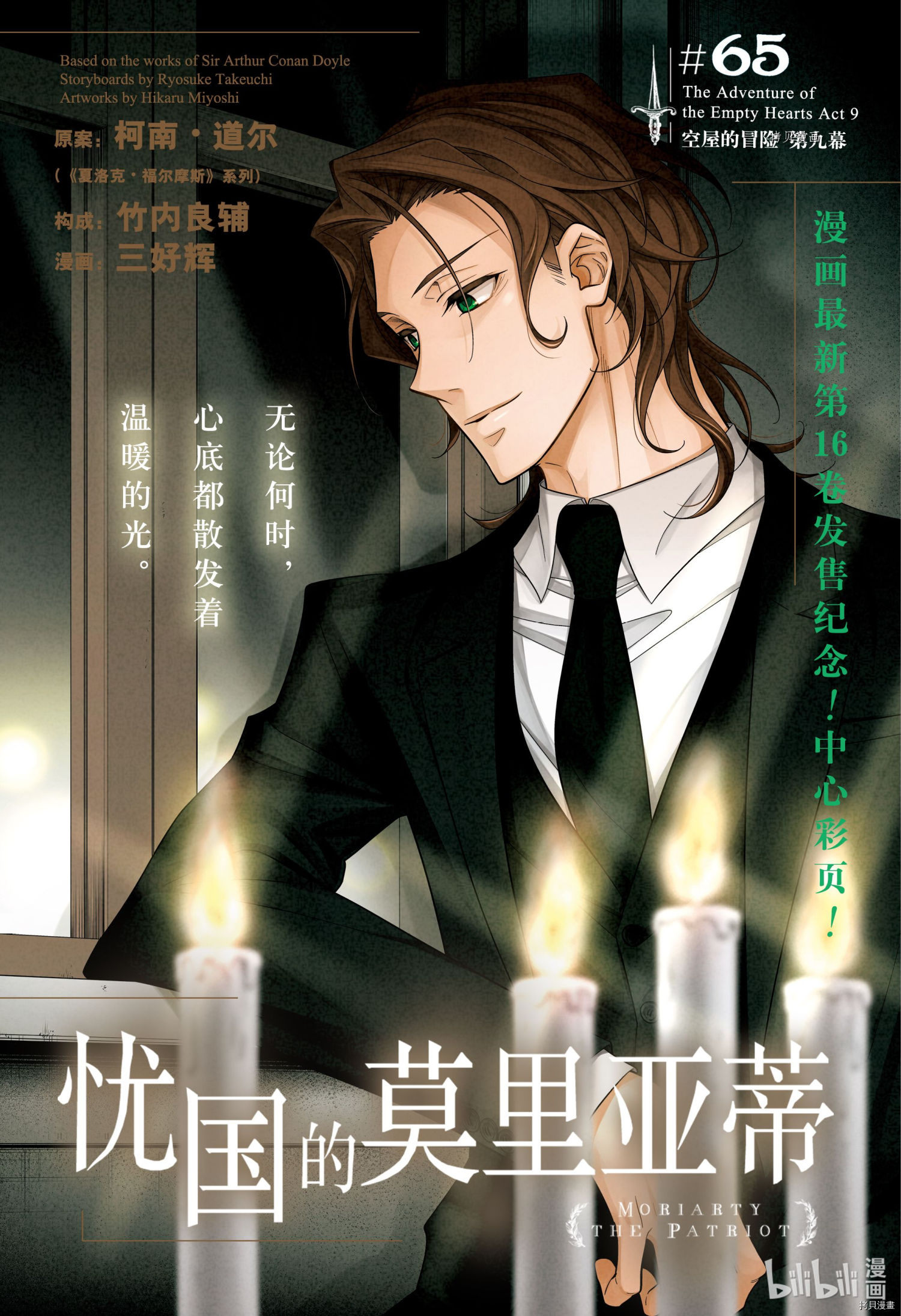 忧国的莫里亚蒂第65话在线观看 - 第1张